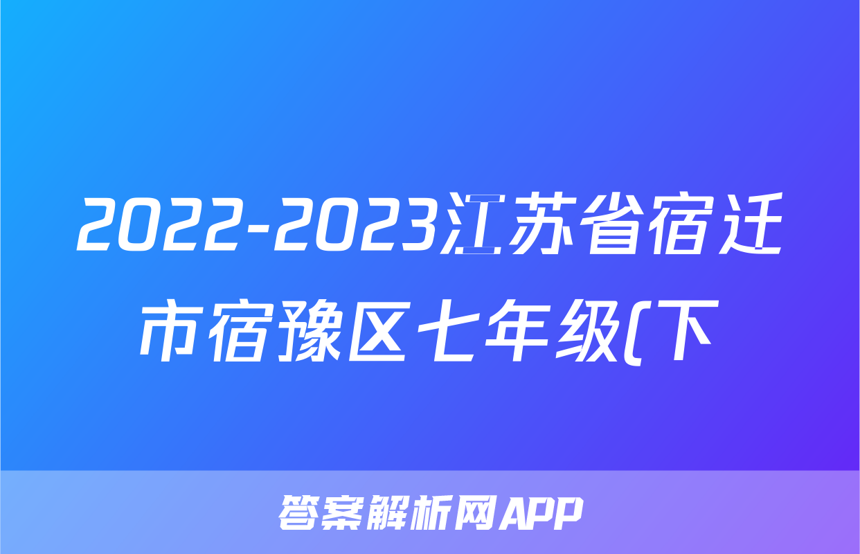 2022-2023江苏省宿迁市宿豫区七年级(下)期末历史试卷(word版  含解析)考试试卷