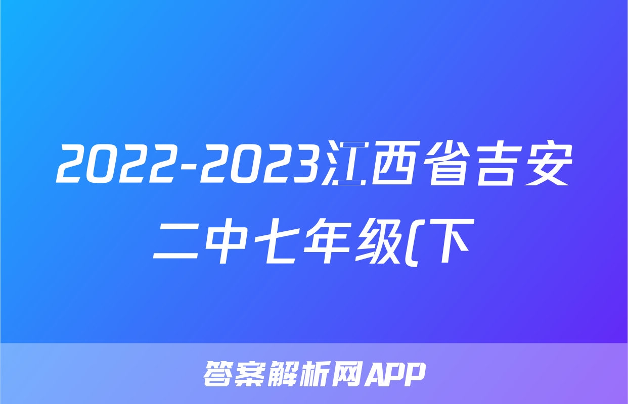 2022-2023江西省吉安二中七年级(下)期中历史试卷(含解析)考试试卷