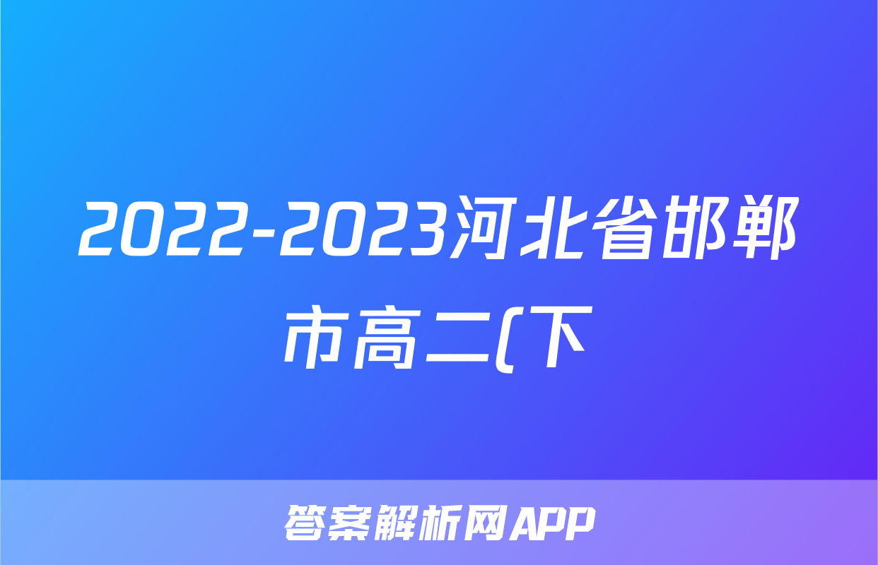 2022-2023河北省邯郸市高二(下)期末历史试卷(含解析)考试试卷