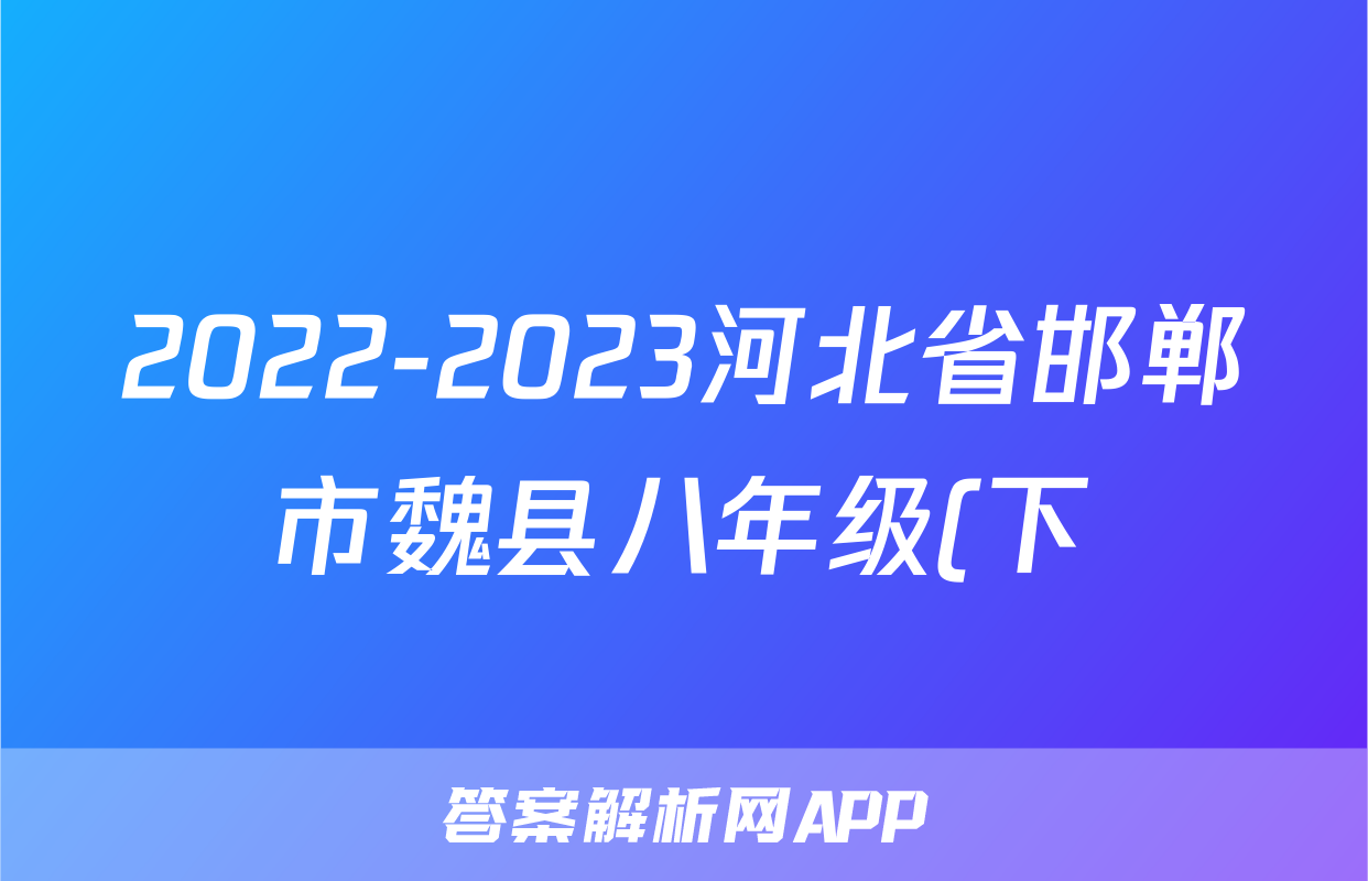 2022-2023河北省邯郸市魏县八年级(下)期中历史试卷(含解析)考试试卷