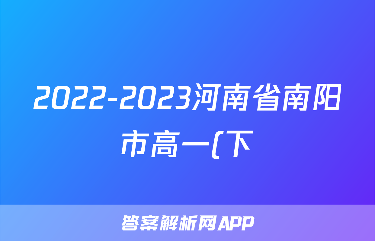 2022-2023河南省南阳市高一(下)期末历史试卷(含解析)考试试卷