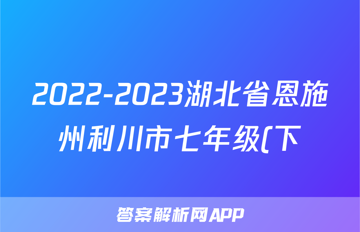 2022-2023湖北省恩施州利川市七年级(下)期末历史试卷(含解析)考试试卷