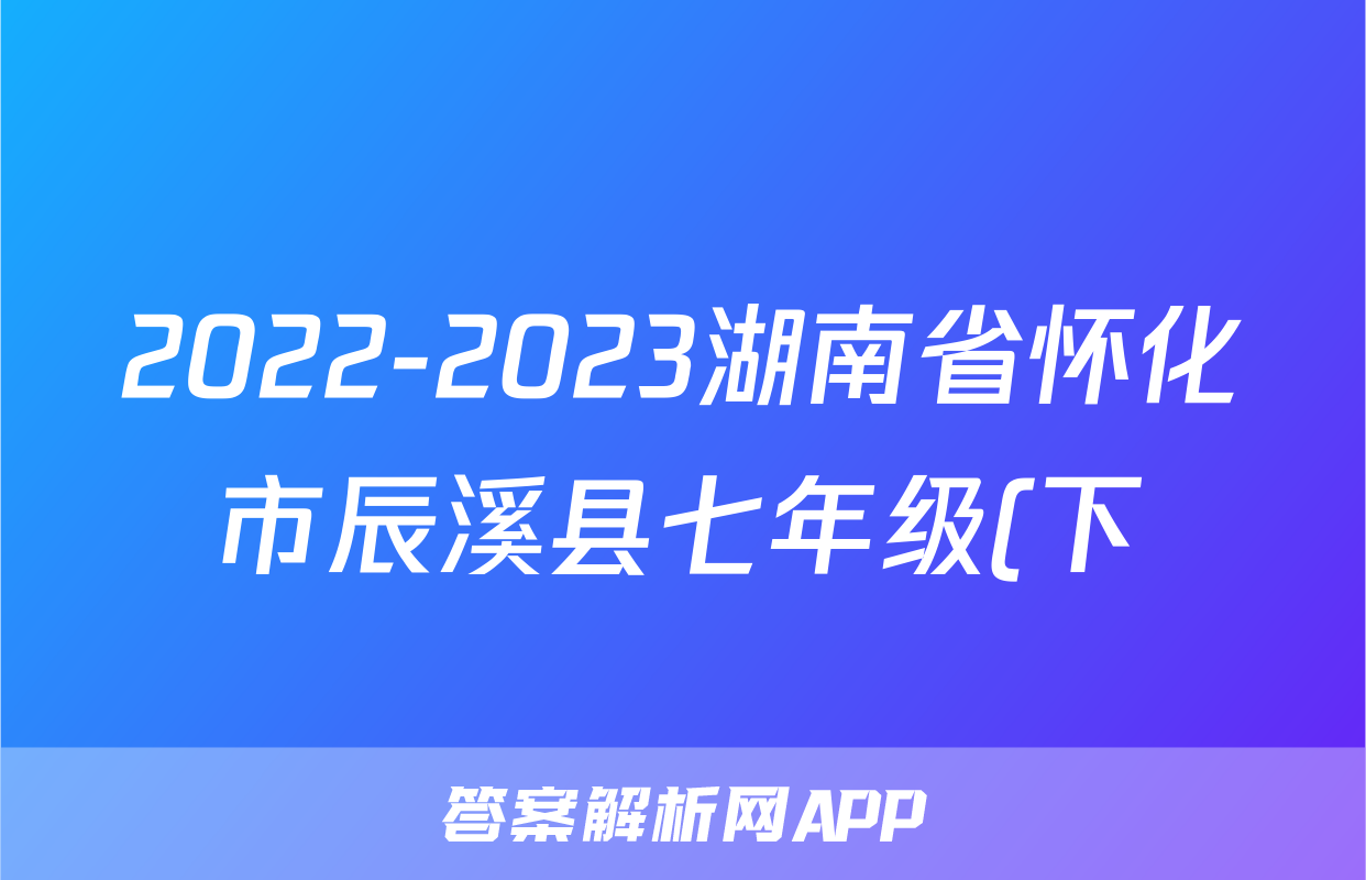 2022-2023湖南省怀化市辰溪县七年级(下)期中历史试卷(含解析)考试试卷