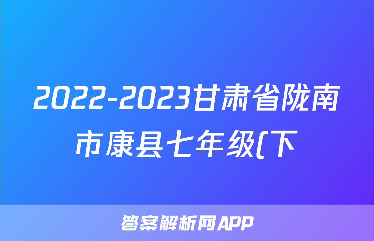 2022-2023甘肃省陇南市康县七年级(下)期末历史试卷(含解析)考试试卷