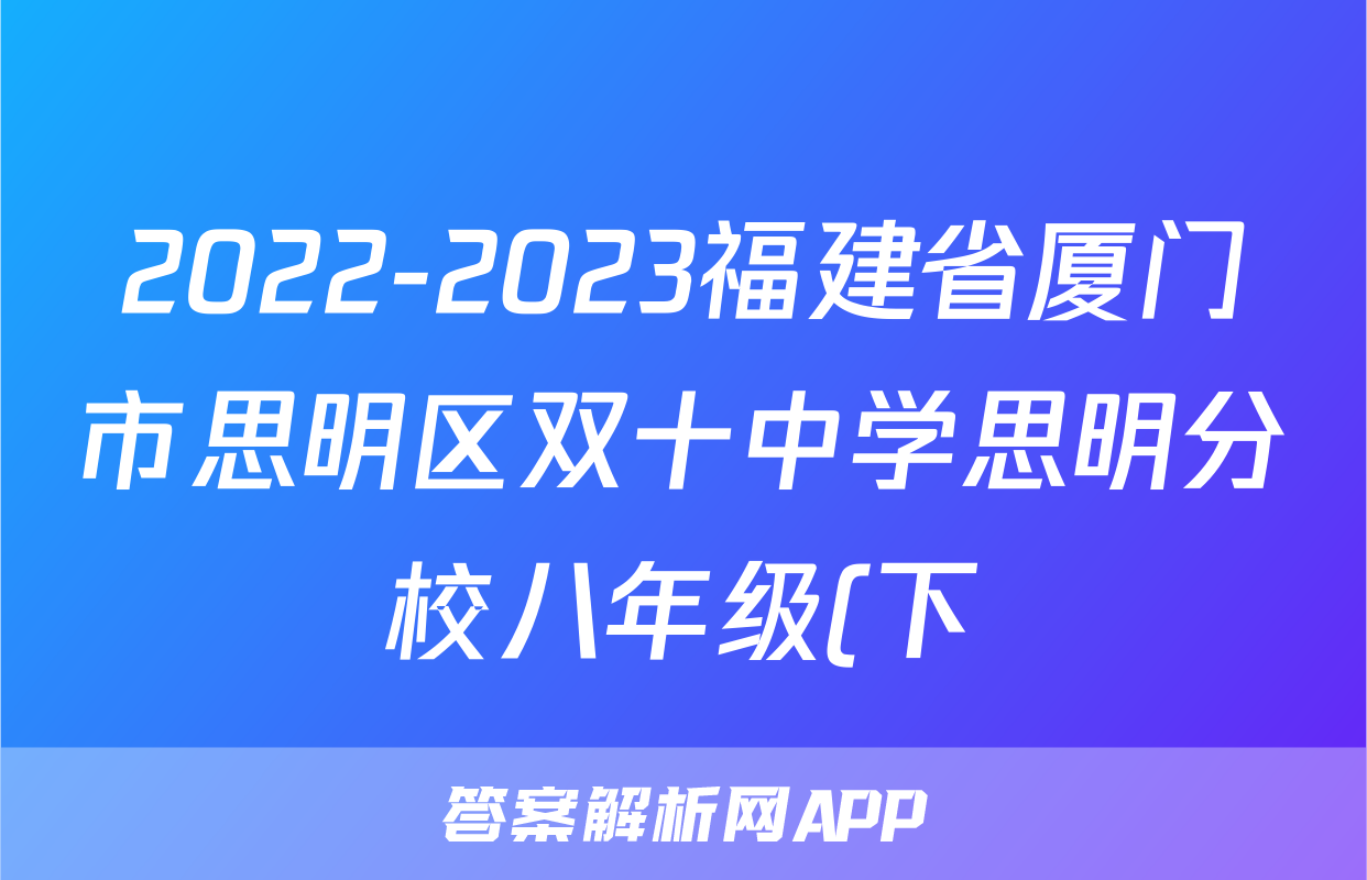 2022-2023福建省厦门市思明区双十中学思明分校八年级(下)期中历史试卷(含解析)考试试卷