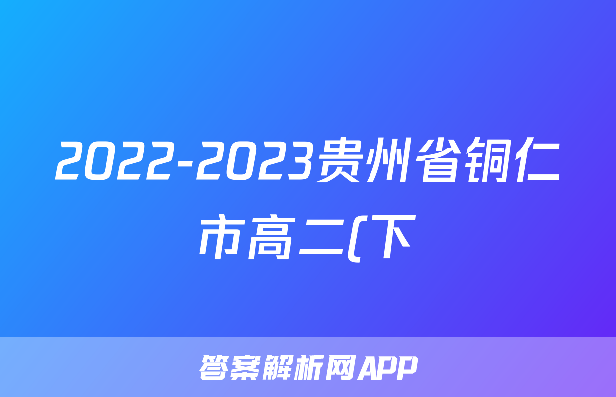 2022-2023贵州省铜仁市高二(下)期末历史试卷(含解析)考试试卷