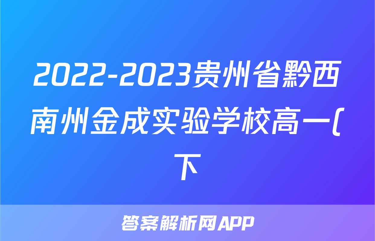 2022-2023贵州省黔西南州金成实验学校高一(下)期末历史试卷(含解析)考试试卷