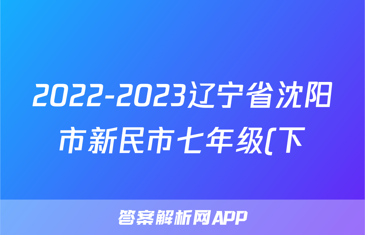 2022-2023辽宁省沈阳市新民市七年级(下)期末历史试卷(含解析)考试试卷