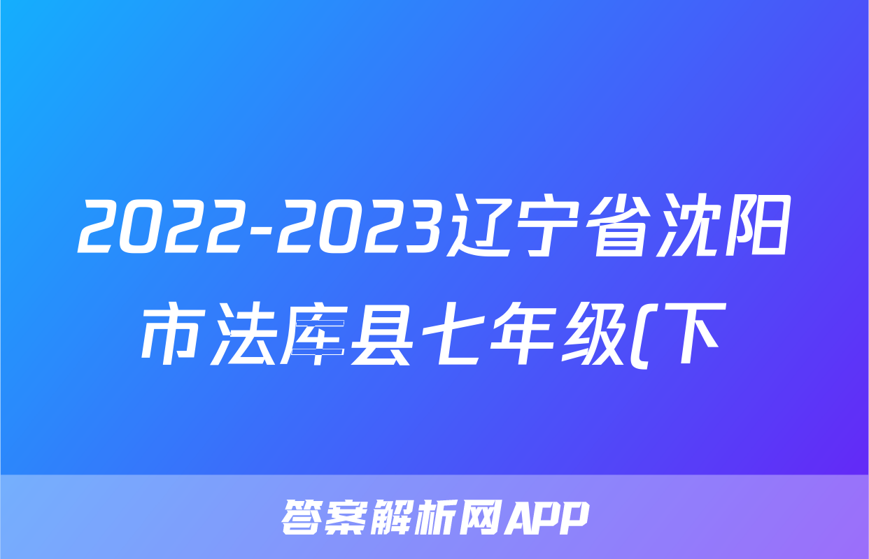 2022-2023辽宁省沈阳市法库县七年级(下)期末历史试卷(含解析)考试试卷