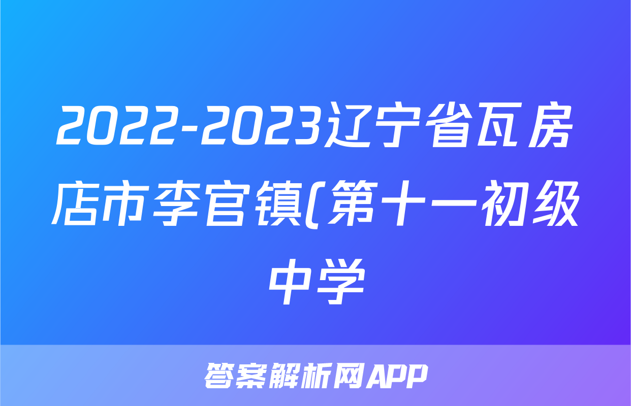 2022-2023辽宁省瓦房店市李官镇(第十一初级中学)七年级(下)期末历史试卷( 含答案)考试试卷