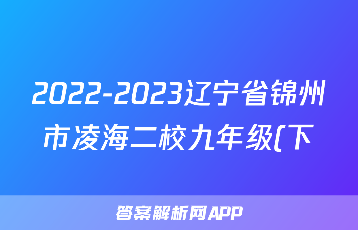 2022-2023辽宁省锦州市凌海二校九年级(下)期中联考历史试卷(含解析)考试试卷