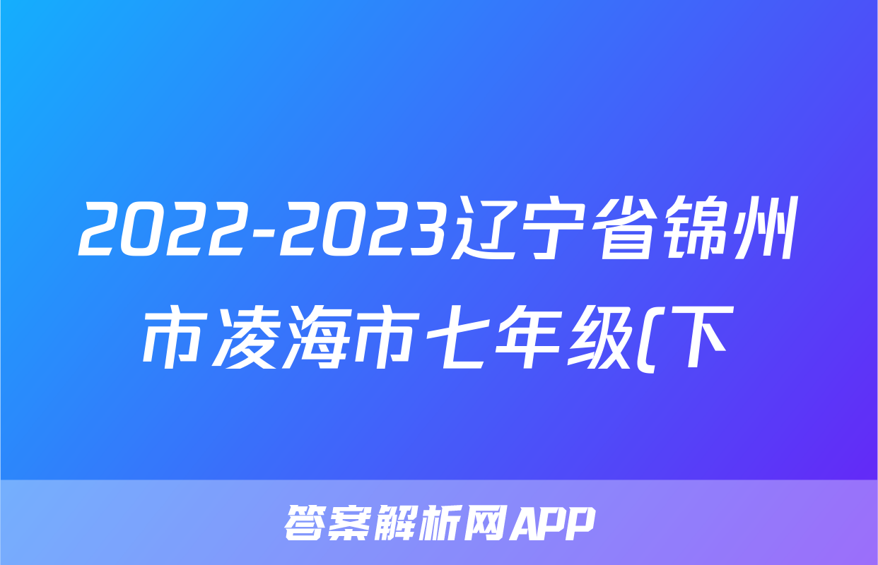2022-2023辽宁省锦州市凌海市七年级(下)期中历史试卷(含解析)考试试卷