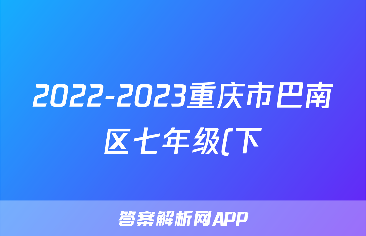 2022-2023重庆市巴南区七年级(下)期末模拟历史试卷(含解析)考试试卷