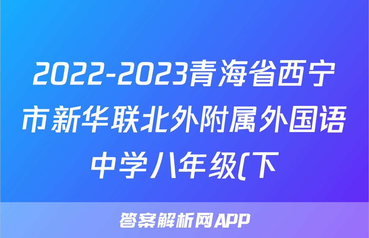 2022-2023青海省西宁市新华联北外附属外国语中学八年级(下)第二次月考历史试卷(含解析)考试试卷