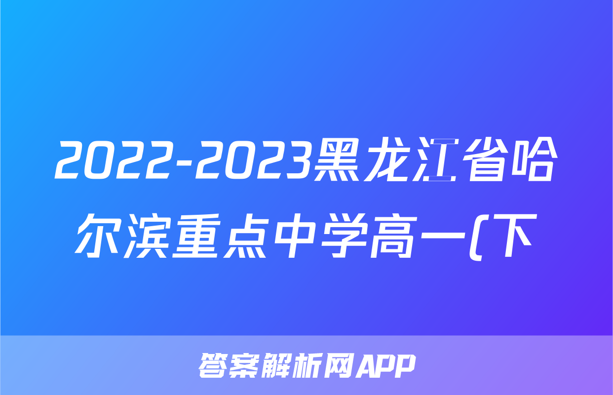 2022-2023黑龙江省哈尔滨重点中学高一(下)期末历史试卷(含解析)考试试卷