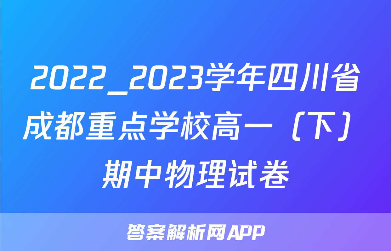 2022_2023学年四川省成都重点学校高一（下）期中物理试卷
