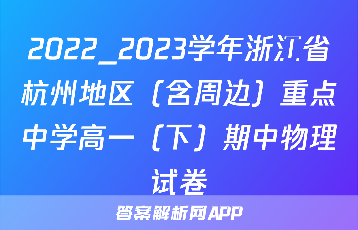2022_2023学年浙江省杭州地区（含周边）重点中学高一（下）期中物理试卷