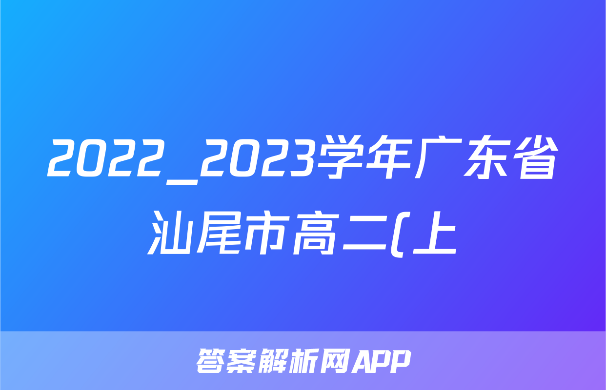 2022_2023学年广东省汕尾市高二(上)期末地理试卷