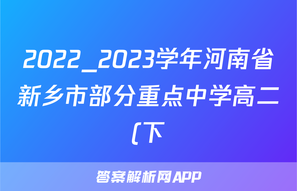 2022_2023学年河南省新乡市部分重点中学高二(下)期中物理试卷