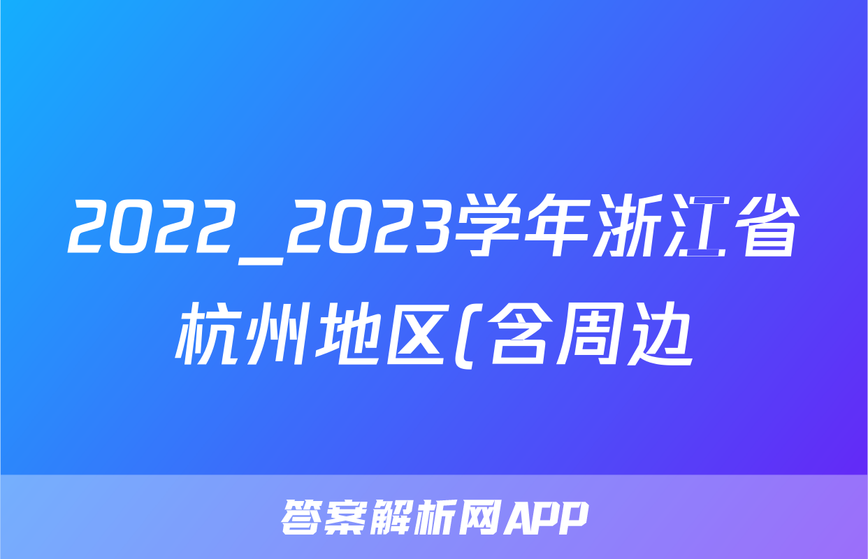 2022_2023学年浙江省杭州地区(含周边)重点中学高一(下)期中物理试卷