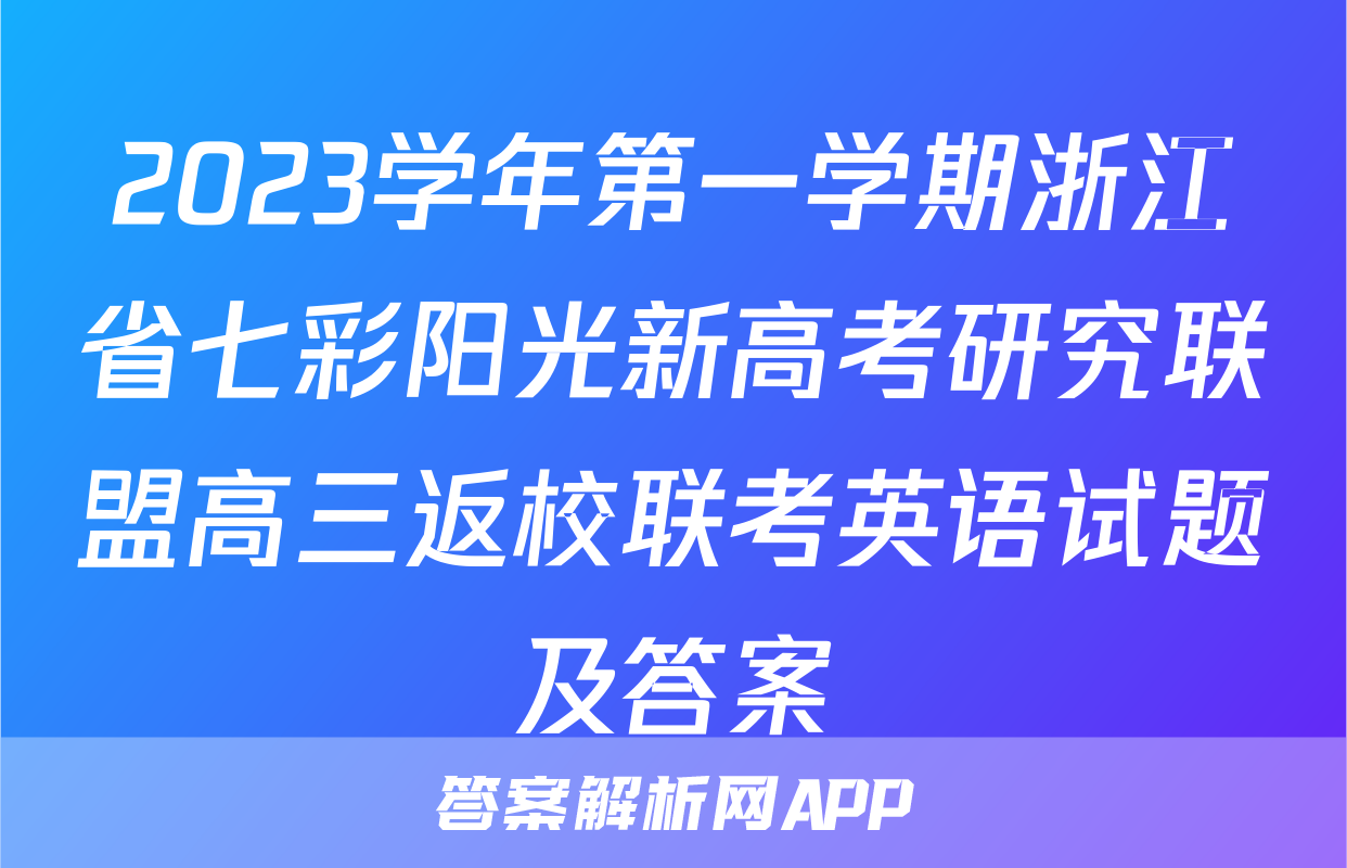 2023学年第一学期浙江省七彩阳光新高考研究联盟高三返校联考英语试题及答案