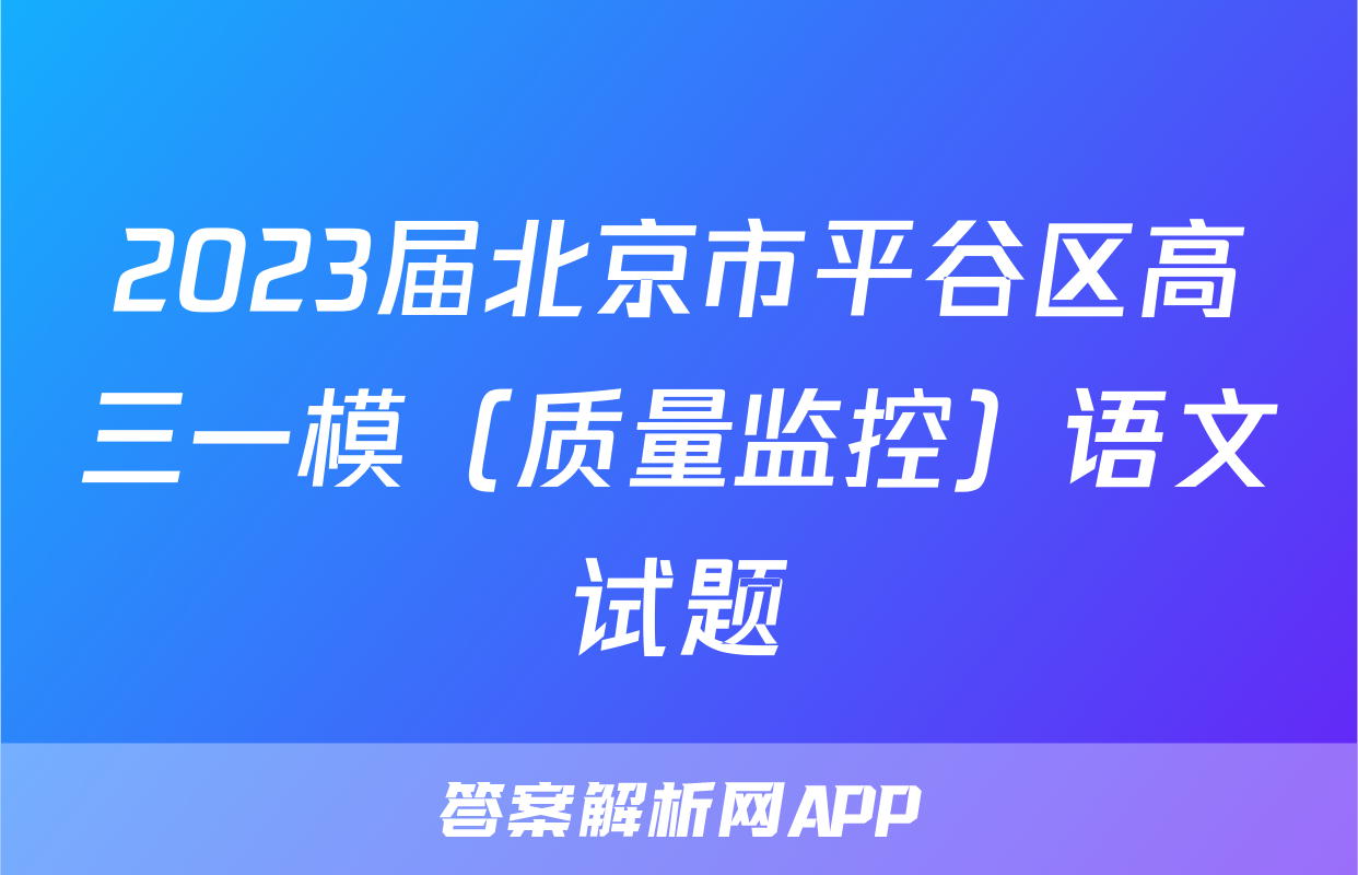 2023届北京市平谷区高三一模（质量监控）语文试题
