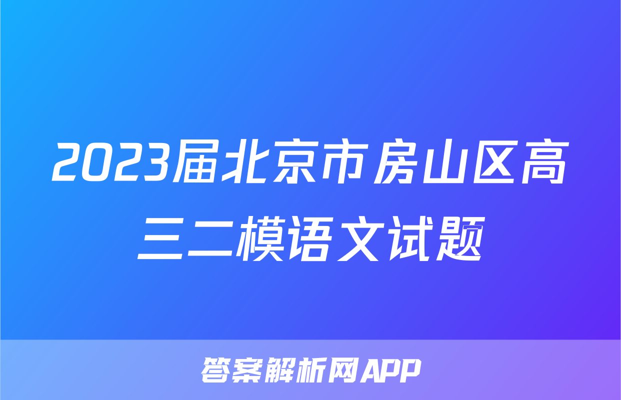 2023届北京市房山区高三二模语文试题