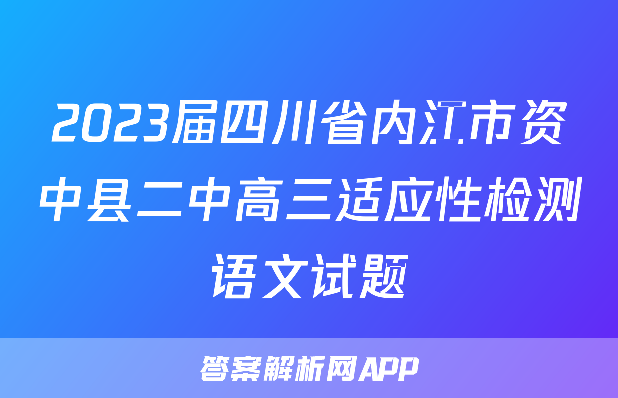 2023届四川省内江市资中县二中高三适应性检测语文试题