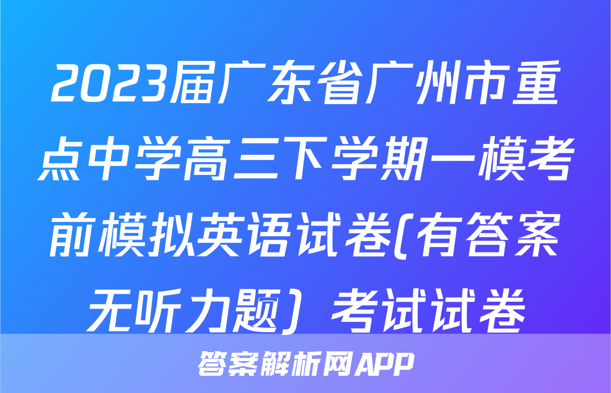 2023届广东省广州市重点中学高三下学期一模考前模拟英语试卷(有答案无听力题）考试试卷
