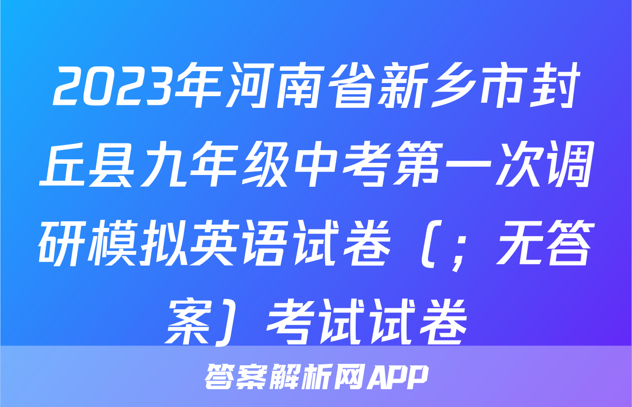 2023年河南省新乡市封丘县九年级中考第一次调研模拟英语试卷（；无答案）考试试卷