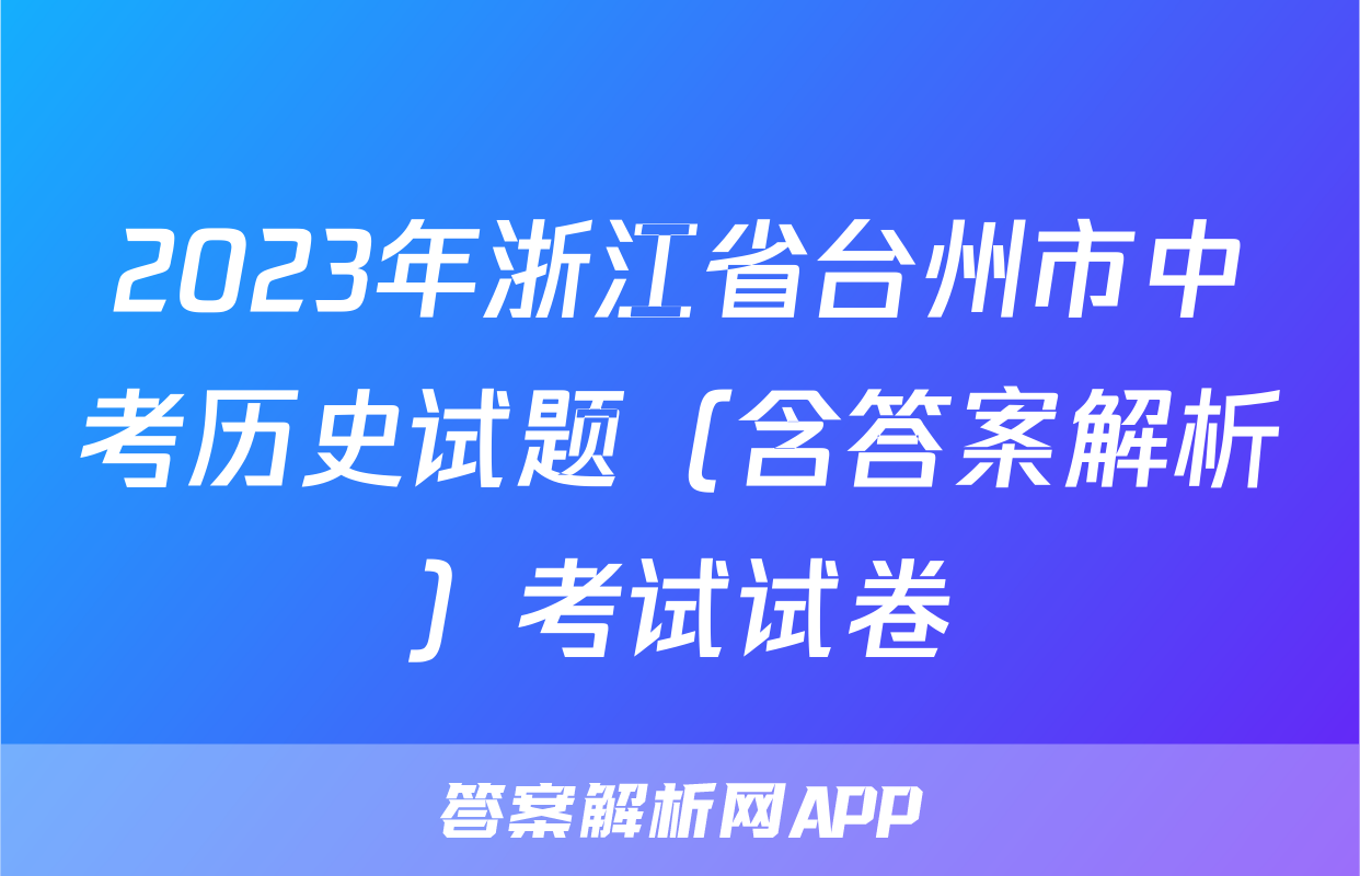 2023年浙江省台州市中考历史试题（含答案解析）考试试卷
