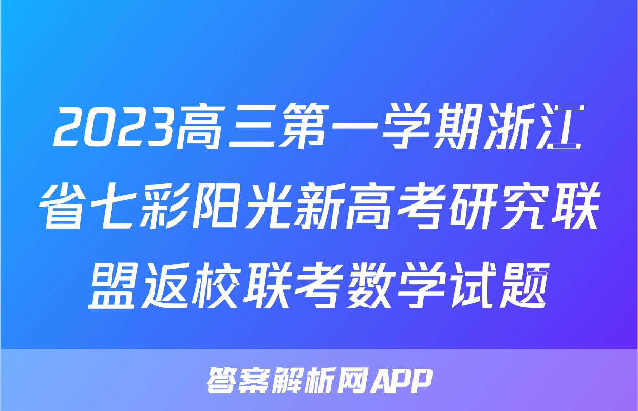 2023高三第一学期浙江省七彩阳光新高考研究联盟返校联考数学试题