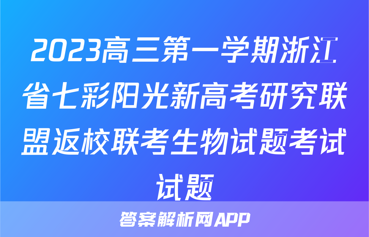 2023高三第一学期浙江省七彩阳光新高考研究联盟返校联考生物试题考试试题