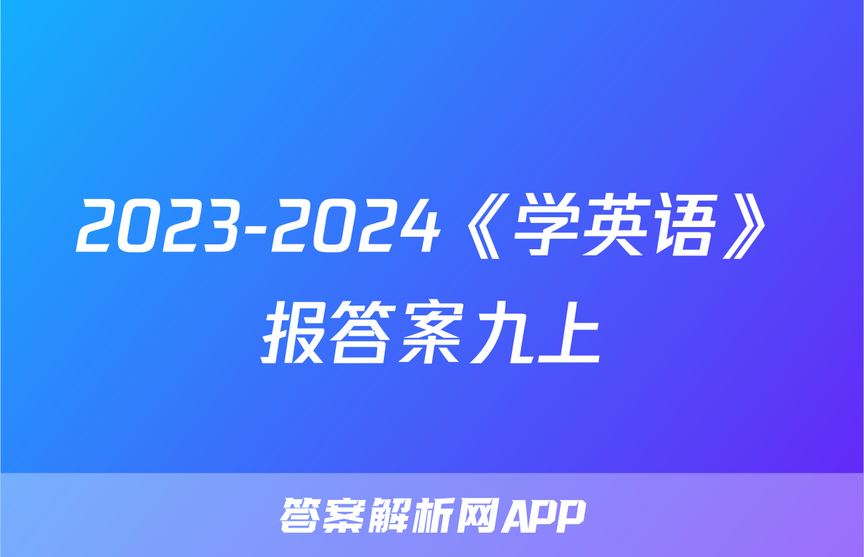 2023-2024《学英语》报答案九上