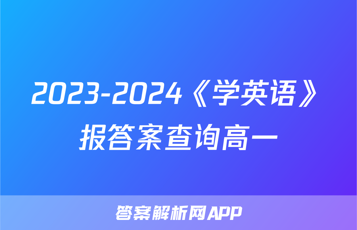2023-2024《学英语》报答案查询高一