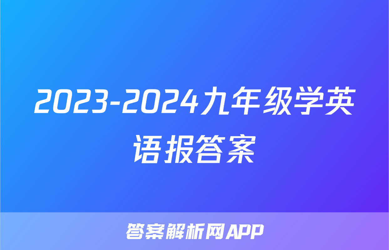 2023-2024九年级学英语报答案