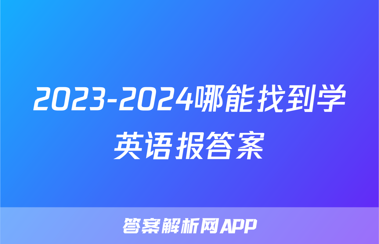 2023-2024哪能找到学英语报答案