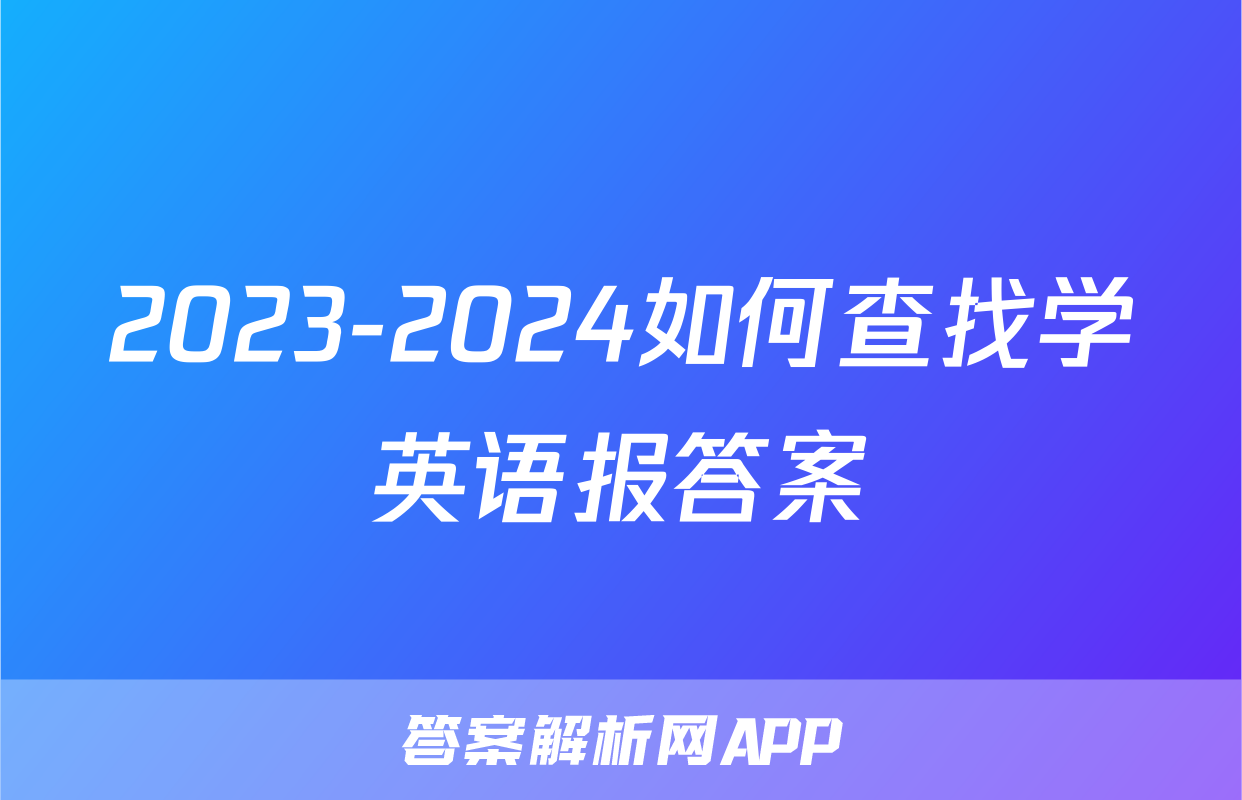 2023-2024如何查找学英语报答案