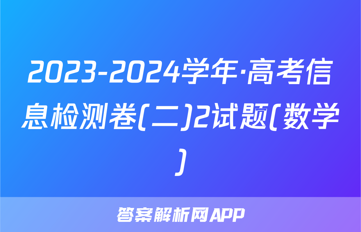2023-2024学年·高考信息检测卷(二)2试题(数学)