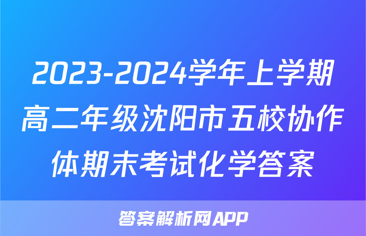 2023-2024学年上学期高二年级沈阳市五校协作体期末考试化学答案