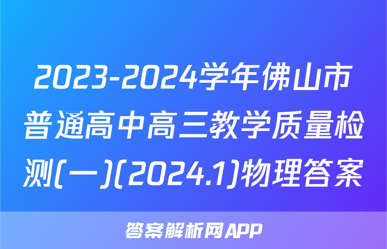 2023-2024学年佛山市普通高中高三教学质量检测(一)(2024.1)物理答案
