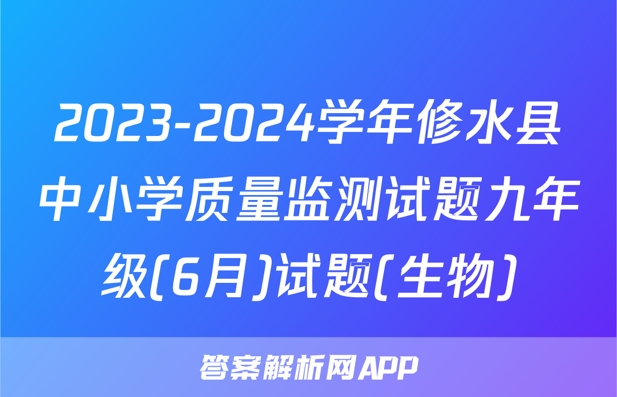 2023-2024学年修水县中小学质量监测试题九年级(6月)试题(生物)