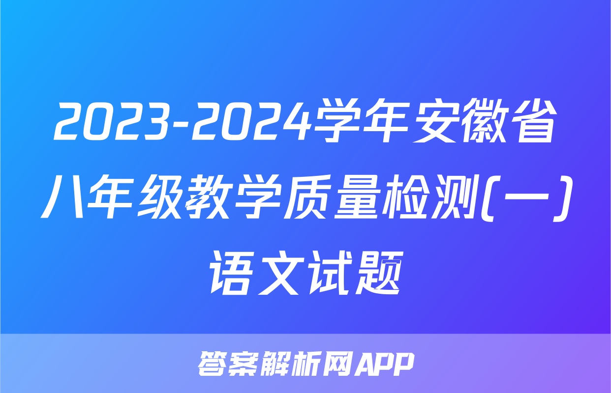2023-2024学年安徽省八年级教学质量检测(一)语文试题