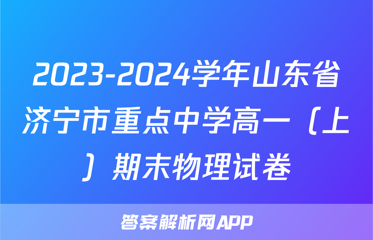 2023-2024学年山东省济宁市重点中学高一（上）期末物理试卷