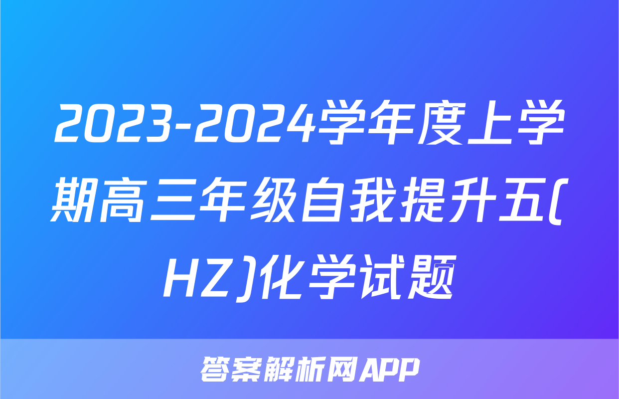 2023-2024学年度上学期高三年级自我提升五(HZ)化学试题