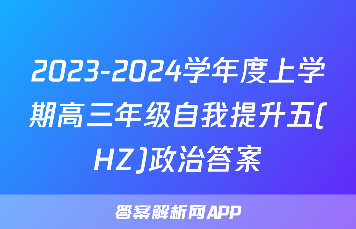 2023-2024学年度上学期高三年级自我提升五(HZ)政治答案