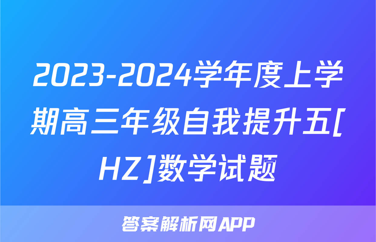 2023-2024学年度上学期高三年级自我提升五[HZ]数学试题