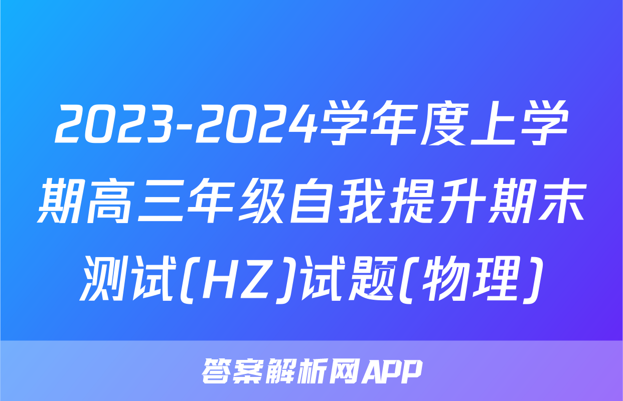 2023-2024学年度上学期高三年级自我提升期末测试(HZ)试题(物理)