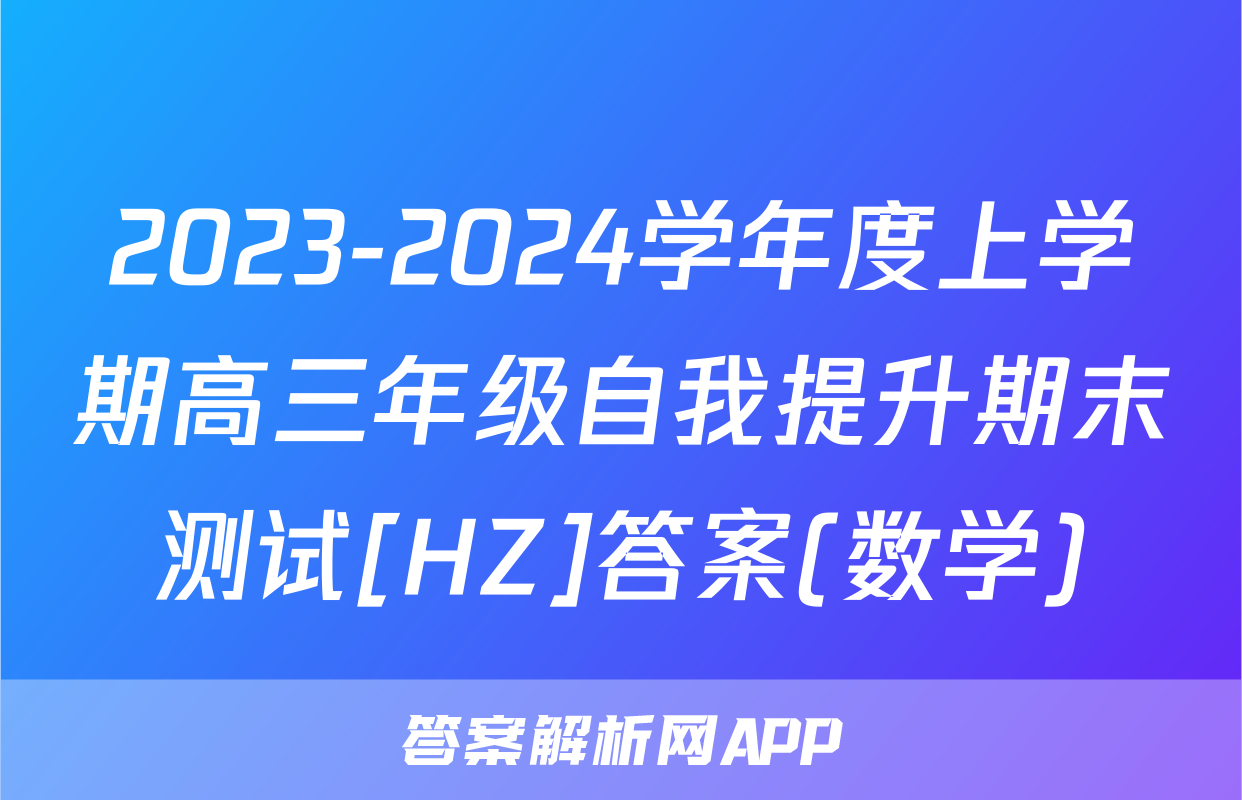 2023-2024学年度上学期高三年级自我提升期末测试[HZ]答案(数学)