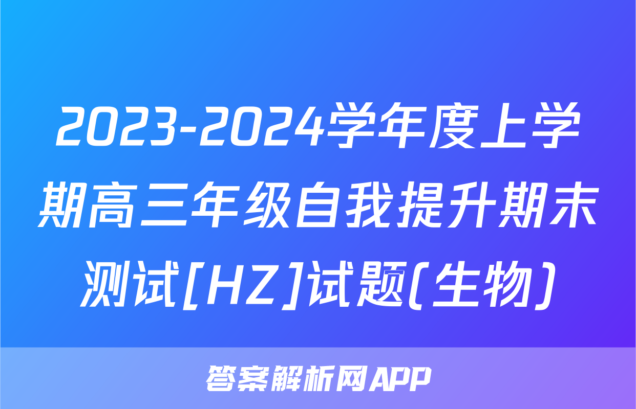 2023-2024学年度上学期高三年级自我提升期末测试[HZ]试题(生物)